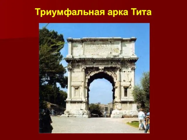 Триумфальная арка Тита