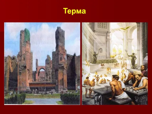 Терма