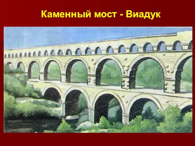 Каменный мост - Виадук