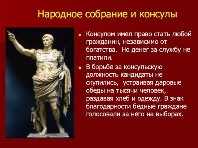 Народное собрание и консулы Консулом имел право стать любой гражданин, независимо