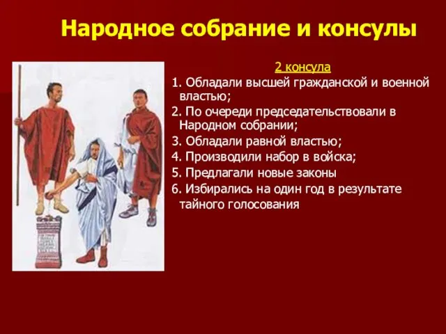 Народное собрание и консулы 2 консула 1. Обладали высшей гражданской и