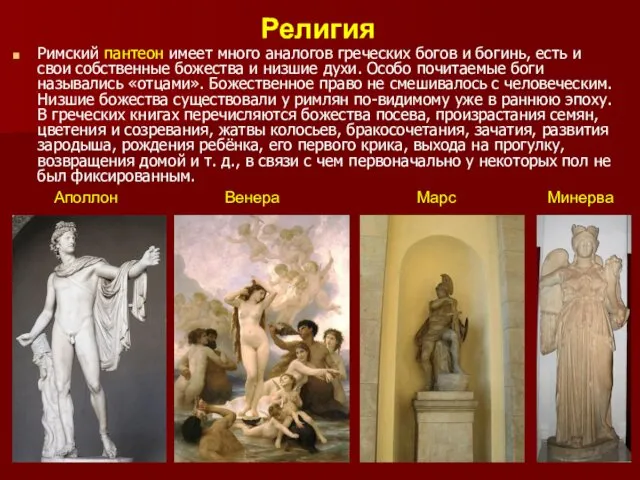 Римский пантеон имеет много аналогов греческих богов и богинь, есть и