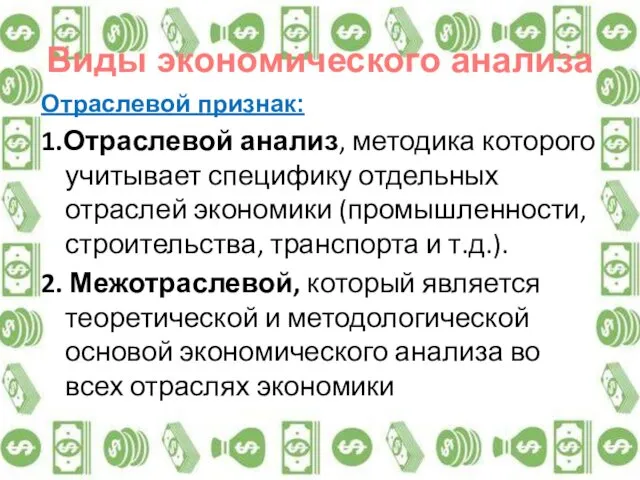 Виды экономического анализа Отраслевой признак: 1.Отраслевой анализ, методика которого учитывает специфику