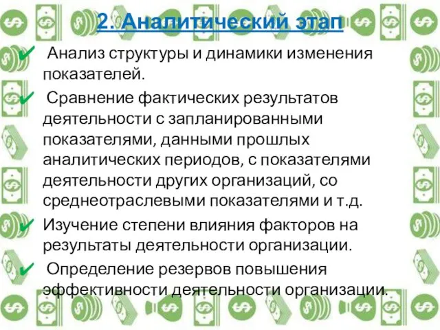 2. Аналитический этап Анализ структуры и динамики изменения показателей. Сравнение фактических