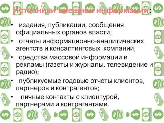 Источники внешней информации: издания, публикации, сообщения официальных органов власти; отчеты информационно-аналитических