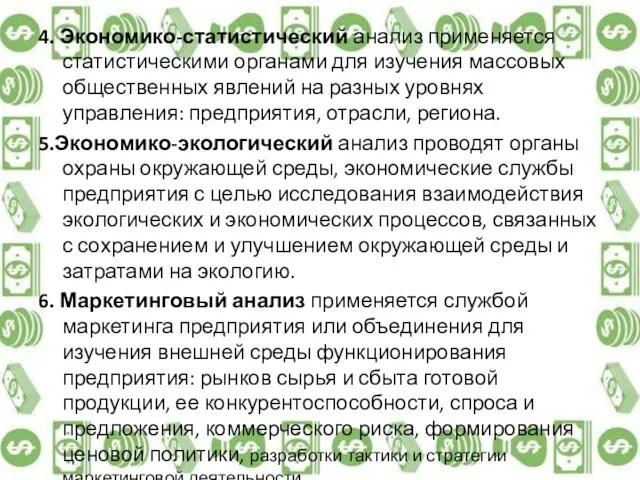 4. Экономико-статистический анализ применяется статистическими органами для изучения массовых общественных явлений