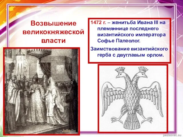 Возвышение великокняжеской власти 1472 г. – женитьба Ивана III на племяннице