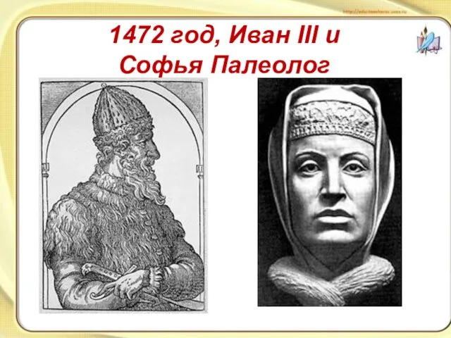 1472 год, Иван III и Софья Палеолог