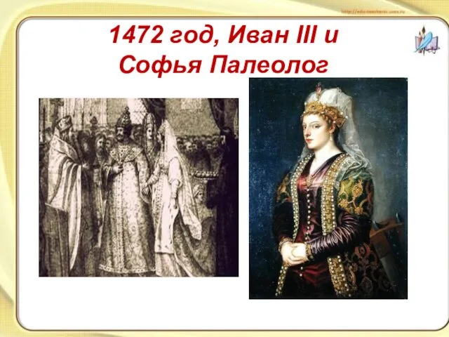 1472 год, Иван III и Софья Палеолог