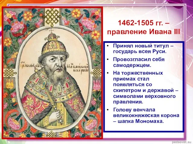 1462-1505 гг. – правление Ивана III Принял новый титул – государь