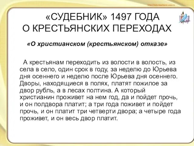 «СУДЕБНИК» 1497 ГОДА О КРЕСТЬЯНСКИХ ПЕРЕХОДАХ «О христианском (крестьянском) отказе» А