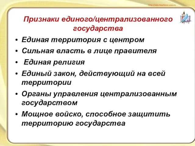 Признаки единого/централизованного государства Единая территория с центром Сильная власть в лице