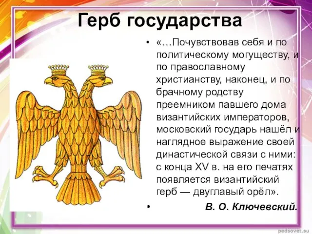 Герб государства «…Почувствовав себя и по политическому могуществу, и по православному