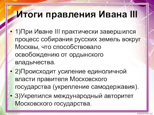 Итоги правления Ивана III 1)При Иване III практически завершился процесс собирания