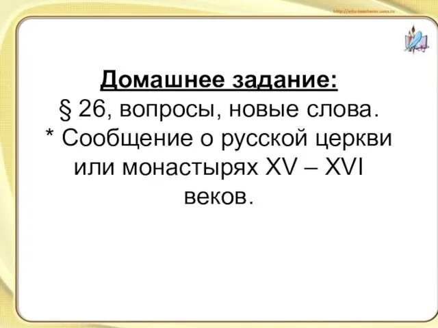 Домашнее задание: § 26, вопросы, новые слова. * Сообщение о русской