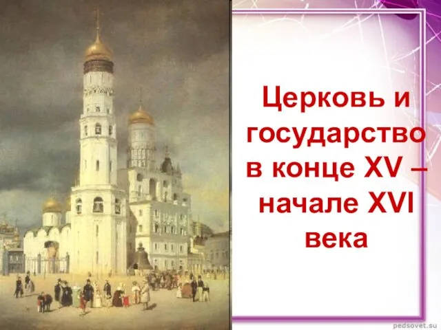 Церковь и государство в конце XV – начале XVI века