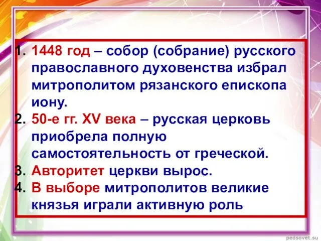 1448 год – собор (собрание) русского православного духовенства избрал митрополитом рязанского