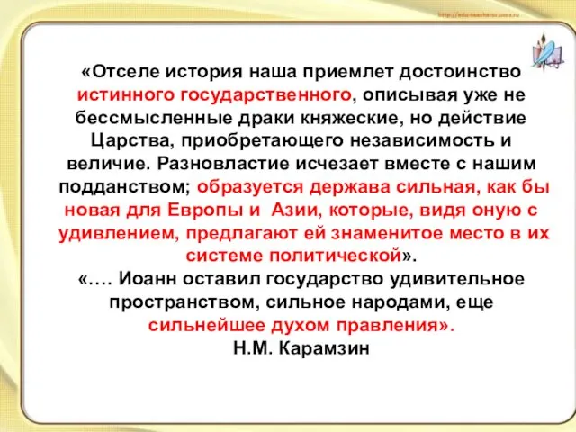 «Отселе история наша приемлет достоинство истинного государственного, описывая уже не бессмысленные