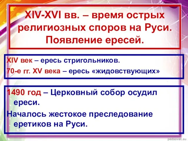 XIV-XVI вв. – время острых религиозных споров на Руси. Появление ересей.