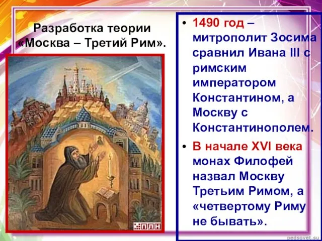 Разработка теории «Москва – Третий Рим». 1490 год – митрополит Зосима