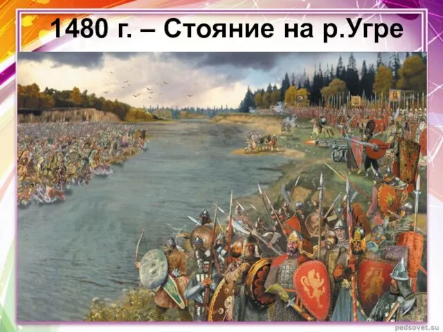 1480 г. – Стояние на р.Угре