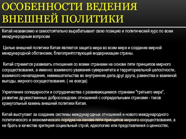 ОСОБЕННОСТИ ВЕДЕНИЯ ВНЕШНЕЙ ПОЛИТИКИ Китай независимо и самостоятельно вырабатывает свою позицию