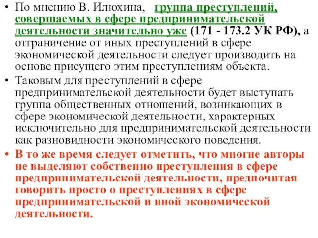 По мнению В. Илюхина, группа преступлений, совершаемых в сфере предпринимательской деятельности