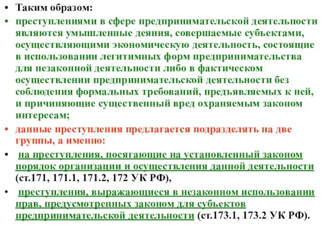 Таким образом: преступлениями в сфере предпринимательской деятельности являются умышленные деяния, совершаемые