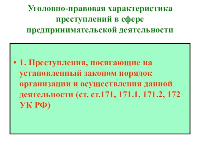 Уголовно-правовая характеристика преступлений в сфере предпринимательской деятельности 1. Преступления, посягающие на