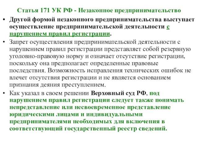 Статья 171 УК РФ - Незаконное предпринимательство Другой формой незаконного предпринимательства