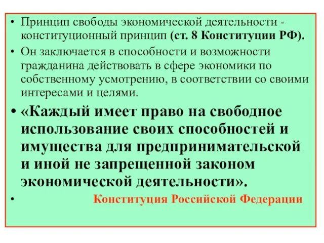 Принцип свободы экономической деятельности - конституционный принцип (ст. 8 Конституции РФ).