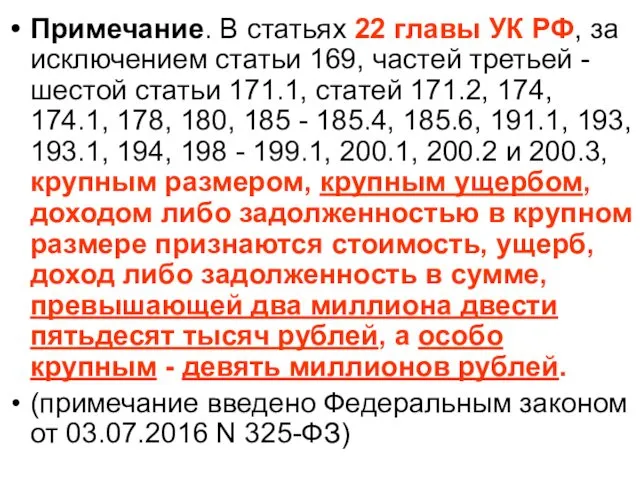 Примечание. В статьях 22 главы УК РФ, за исключением статьи 169,