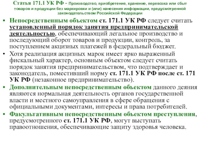 Статья 171.1 УК РФ - Производство, приобретение, хранение, перевозка или сбыт