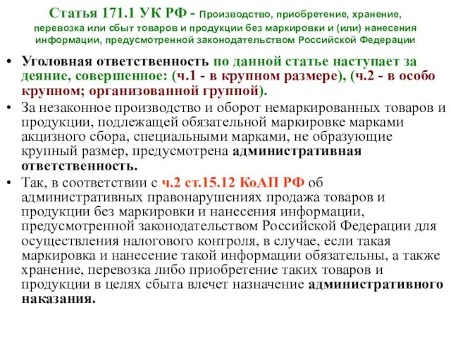 Статья 171.1 УК РФ - Производство, приобретение, хранение, перевозка или сбыт