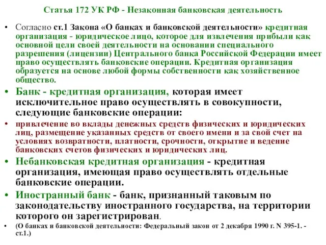 Статья 172 УК РФ - Незаконная банковская деятельность Согласно ст.1 Закона