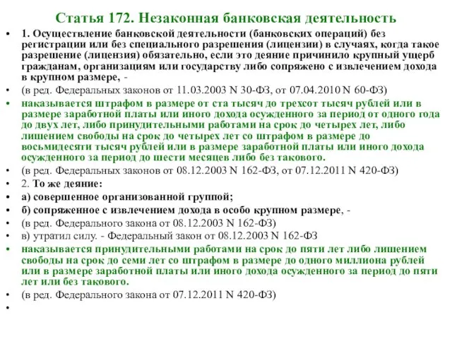 Статья 172. Незаконная банковская деятельность 1. Осуществление банковской деятельности (банковских операций)