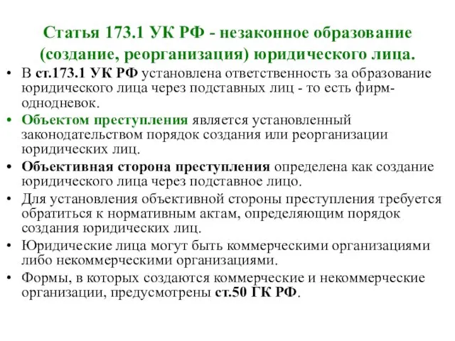 Статья 173.1 УК РФ - незаконное образование (создание, реорганизация) юридического лица.