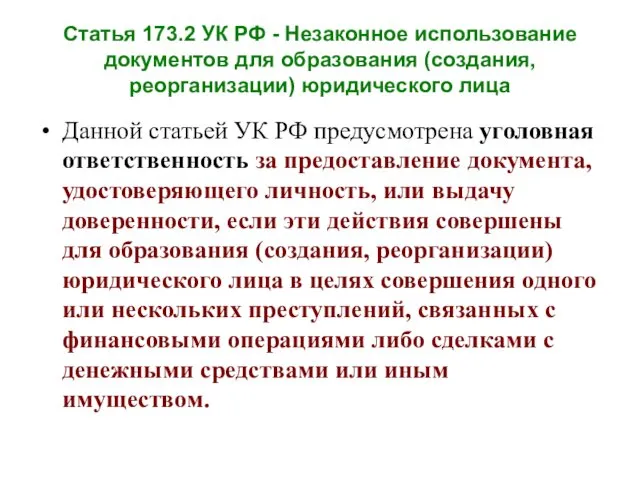 Статья 173.2 УК РФ - Незаконное использование документов для образования (создания,