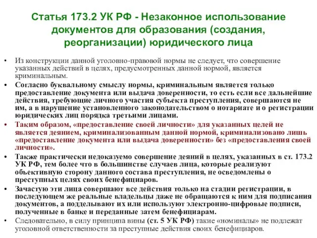 Статья 173.2 УК РФ - Незаконное использование документов для образования (создания,