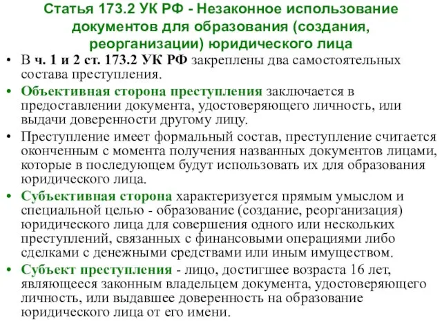 Статья 173.2 УК РФ - Незаконное использование документов для образования (создания,