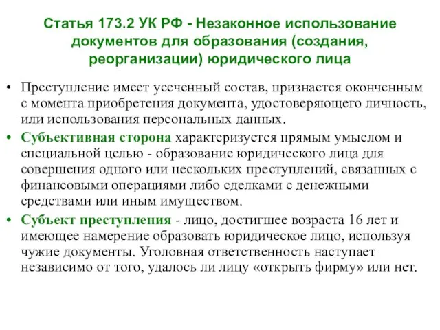 Статья 173.2 УК РФ - Незаконное использование документов для образования (создания,