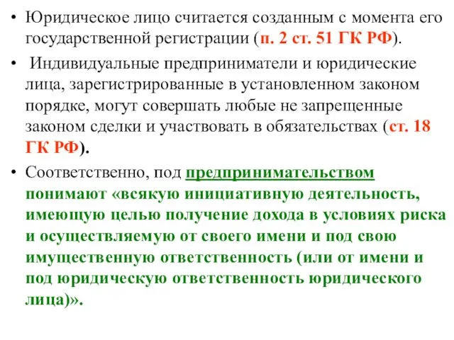 Юридическое лицо считается созданным с момента его государственной регистрации (п. 2