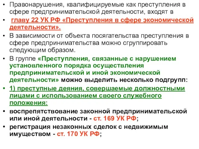 Правонарушения, квалифицируемые как преступления в сфере предпринимательской деятельности, входят в главу