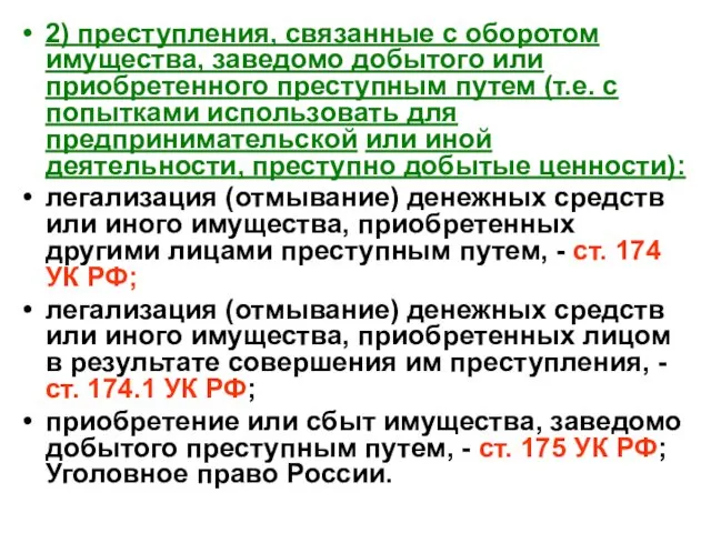 2) преступления, связанные с оборотом имущества, заведомо добытого или приобретенного преступным