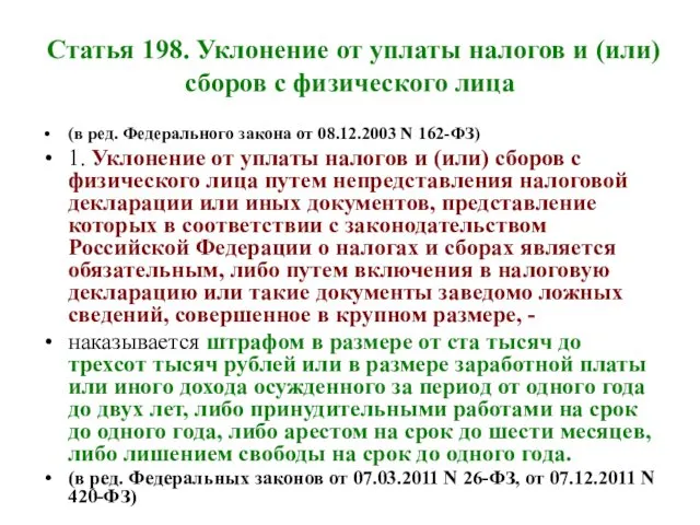 Статья 198. Уклонение от уплаты налогов и (или) сборов с физического