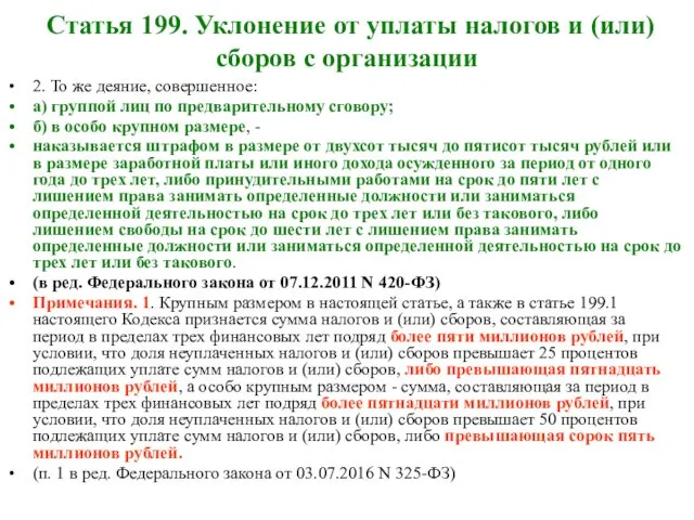 Статья 199. Уклонение от уплаты налогов и (или) сборов с организации