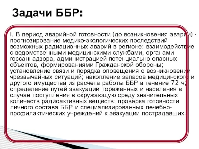 I. В период аварийной готовности (до возникновения аварии) - прогнозирование медико-экологических