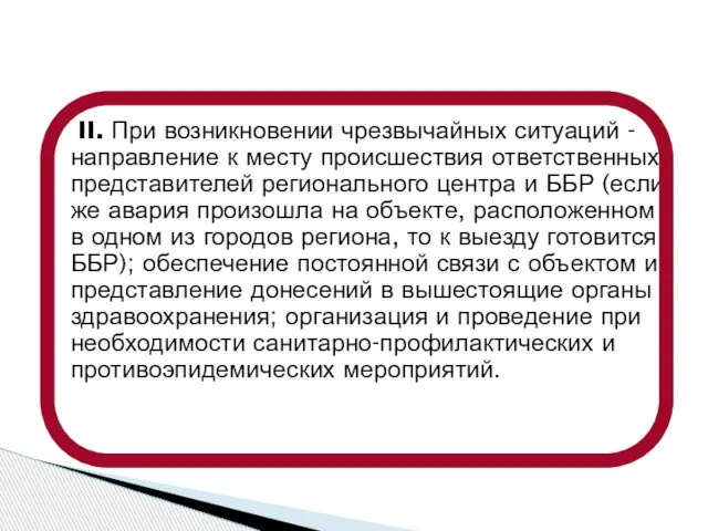 II. При возникновении чрезвычайных ситуаций - направление к месту происшествия ответственных