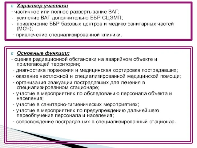 Характер участия: - частичное или полное развертывание ВАГ; усиление ВАГ дополнительно