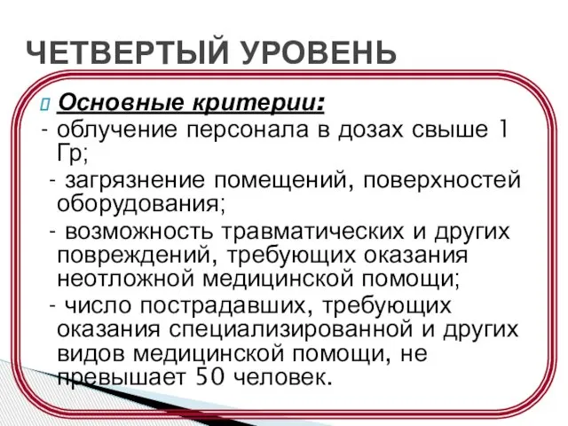 Основные критерии: - облучение персонала в дозах свыше 1 Гр; -